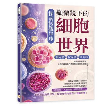 探索微觀星球，顯微鏡下的細胞世界：葉綠體×粒線體×細胞核……透過顯微鏡觀察，建立辨識細胞內構造與功能的基礎能力