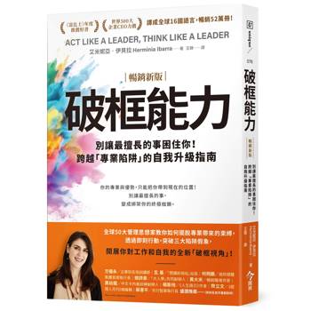 破框能力【暢銷新版】：別讓最擅長的事困住你！跨越「專業陷阱」的自我升級指南