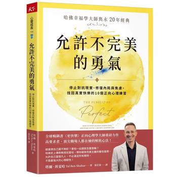 允許不完美的勇氣：【哈佛幸福學大師雋永 20 年經典】停止對抗現實、修復內耗與焦慮，找回真實快樂的10個正向心理練習