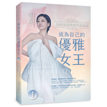 成為自己的優雅女王Ⅰ：女性思維習慣升級指南