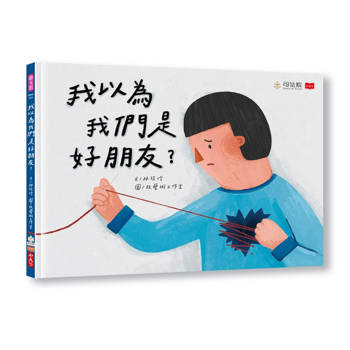 我以為我們是好朋友？