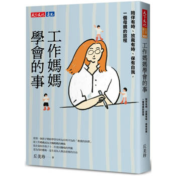 【電子書】工作媽媽學會的事