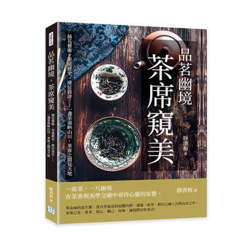 品茗幽境，茶席窺美：插花藝術、茶道歷史、座位設計……一盞茶湯映山川，茶席之間見天地