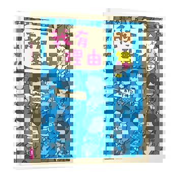 我有理由（十週年紀念版）