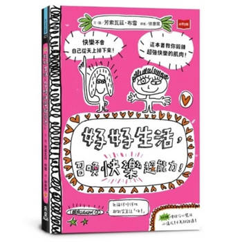 好好生活，召喚快樂超能力！