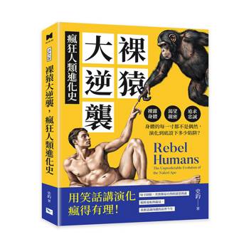 裸猿大逆襲，瘋狂人類進化史