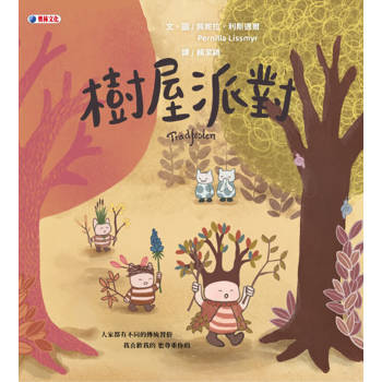 【電子書】樹屋派對