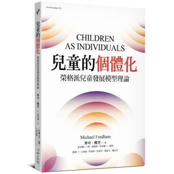 兒童的個體化：榮格派兒童發展模型理論