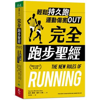 【電子書】完全跑步聖經【暢銷10週年紀念版】
