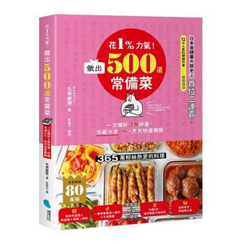 花1%力氣！做出500道常備菜：一次備好3餐份量，冷藏冷凍OK，天天快速開飯
