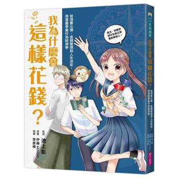 我為什麼會這樣花錢？：從消費心理、金錢管理到人生決定，用漫畫學會行為經濟學