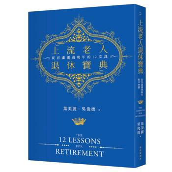 上流老人退休寶典：從容瀟灑過晚年的十二堂課