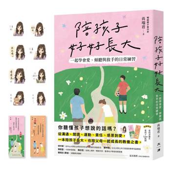 陪孩子好好長大(限量贈送愛的書籤和愛的陪伴Line貼圖)：一起學會愛、傾聽與放手的陪伴練習