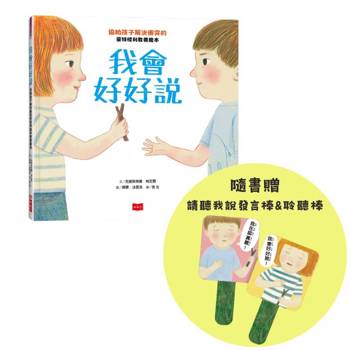 我會好好說：協助孩子解決衝突的蒙特梭利教養繪本(隨書贈請聽我說發言棒&聆聽棒)