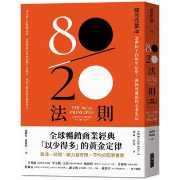 80/20法則【精修完整版】：21世紀工作與生活中，避無可避的核心求生法