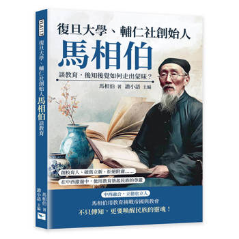復旦大學、輔仁社創始人馬相伯談教育，後知後覺如何走出蒙昧？：創校育人、破舊立新、拒絕附庸……在中西激盪中，他用教育築起民族的尊嚴