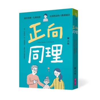 正向同理：接住情緒、化解抗拒，有效對話的六階溝通法