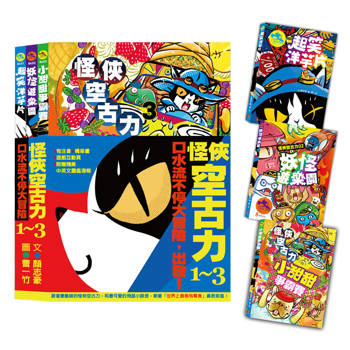 怪俠空古力系列套書：口水流不停大冒險，出發！【1-3集】