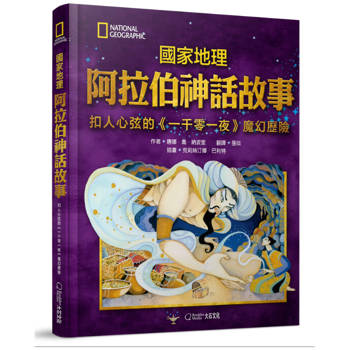 國家地理阿拉伯神話故事：扣人心弦的《一千零一夜》魔幻歷險