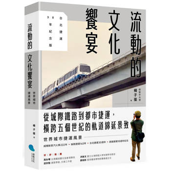 流動的文化饗宴：世界城市捷運風景【台北捷運30年紀念版】
