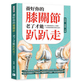 養好你的膝關節，老了才能趴趴走！：從人體避震器到人工關節，一本讀懂膝關節保養與治療