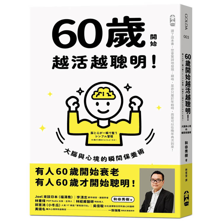 【電子書】60歲開始越活越聰明! 【電子書】60歲開始越活越聰明!