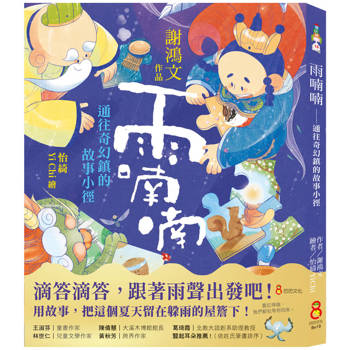 雨喃喃：通往奇幻鎮的故事小徑