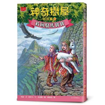 神奇樹屋特別篇6：救回駱馬寶寶(中英雙語)