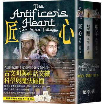 魯巴三部曲套書：匠心、慧眼、聖手