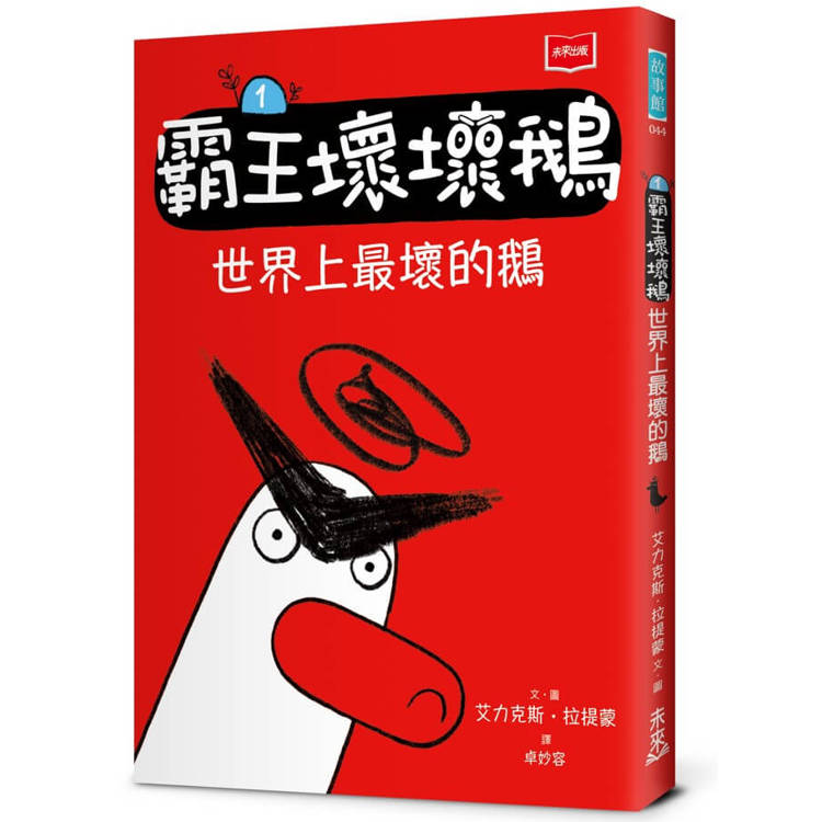 霸王壞壞鵝. 1, 世界上最壞的鵝