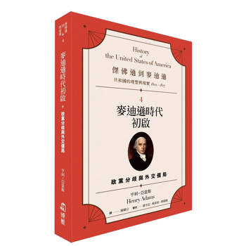 傑佛遜到麥迪遜：共和國的理想與現實(1801-1817)4　麥迪遜時代初啟：政黨分歧與外交僵局
