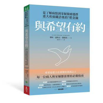 與希望有約：從了解病情到掌握醫療選擇，重大疾病確診後的7把金鑰