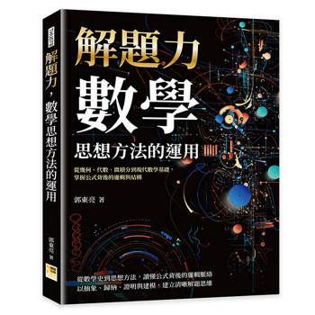 解題力，數學思想方法的運用：從幾何、代數、微積分到現代數學基礎，掌握公式背後的邏輯與結構
