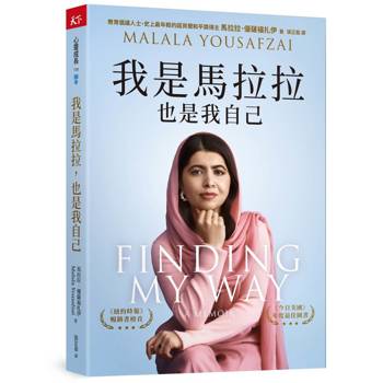 我是馬拉拉，也是我自己