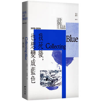 我死後，也想變成藍色 Collecting Blue【首刷限量贈品版】 2019-2024 詩與日誌