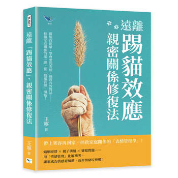 遠離「踢貓效應」，親密關係修復法：擺脫負能量、學會愛的表達、練習有效對話……修復家庭關係的第一課，從「情緒管理」開始！