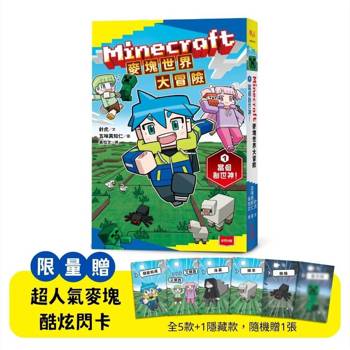 Minecraft麥塊世界大冒險1：當個創世神！(首刷贈超人氣麥塊酷炫閃卡)