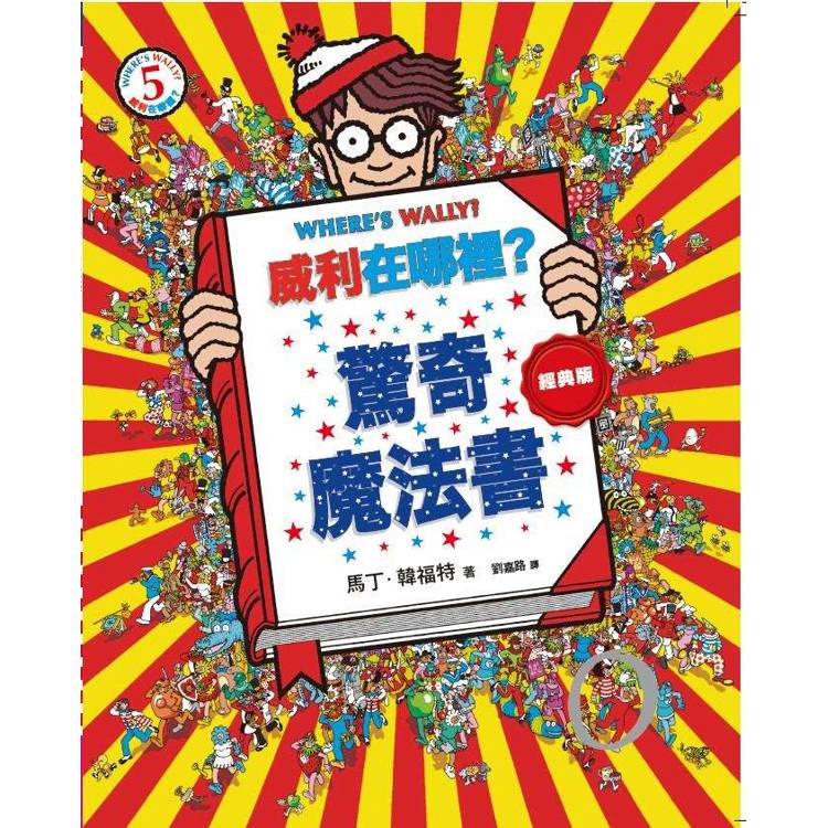 威利在哪裡?經典系列大集合1-7 (首刷贈時尚帆布袋) 威利在哪裡?經典系列大集合1-7 (首刷贈時尚帆布袋)