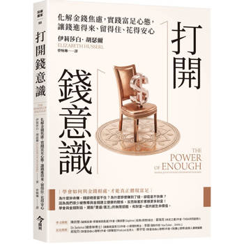 打開錢意識：化解金錢焦慮，實踐富足心態，讓錢進得來、留得住、花得安心