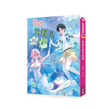 寫給艾莉兒的信