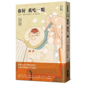 你好我吃一點：台灣小說的美味盛宴