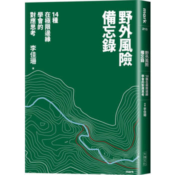 野外風險備忘錄：14種關於風險的場景與思考