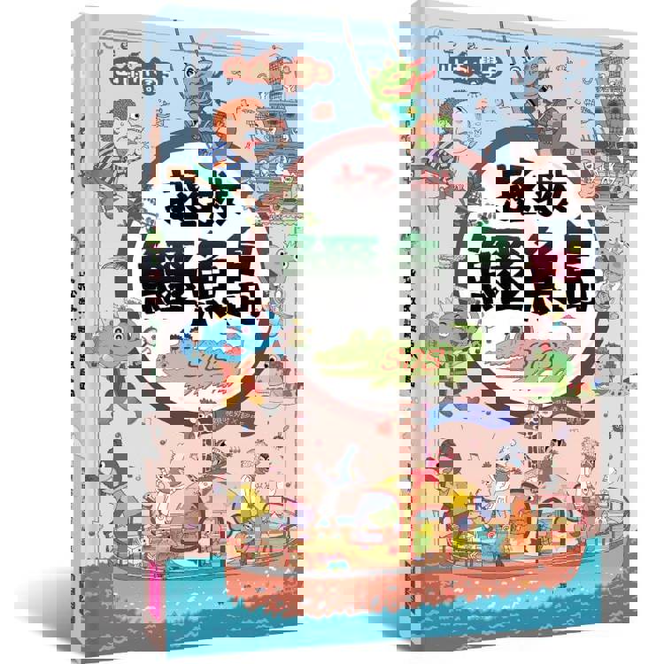 山雨小學5:拯救鱷魚島 山雨小學5:拯救鱷魚島