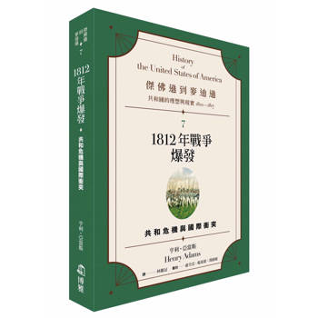 傑佛遜到麥迪遜：共和國的理想與現實(1801-1817)7　1812 年戰爭爆發：共和危機與國際衝突