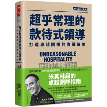 超乎常理的款待式領導：打造卓越團隊的實戰策略