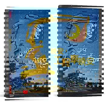 晚安，工程車晚安（三版）