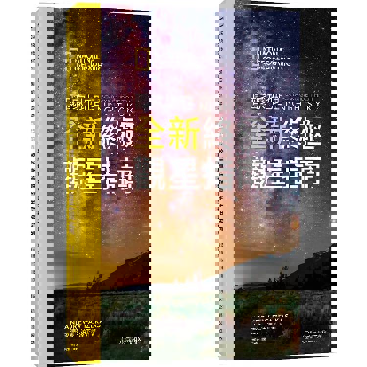 國家地理全新終極觀星指南