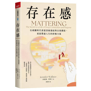 存在感：在疏離時代重建深層連結與自我價值，重啟豐盛人生的終極力量