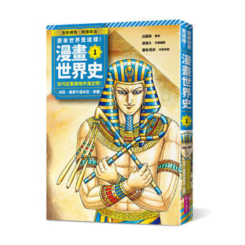 原來世界是這樣！漫畫世界史第1卷｜古代近東與地中海文明：埃及、美索不達米亞、希臘