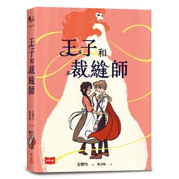 王子和裁縫師